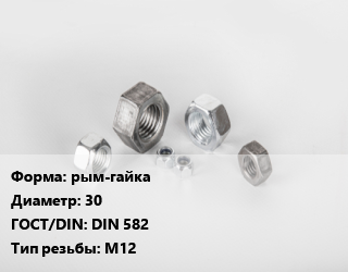 Гайка рым-гайка D=30 DIN 582 М12, кг цена от 243.59 сом / кг, где купить, условия доставки в Оше и Ошской области